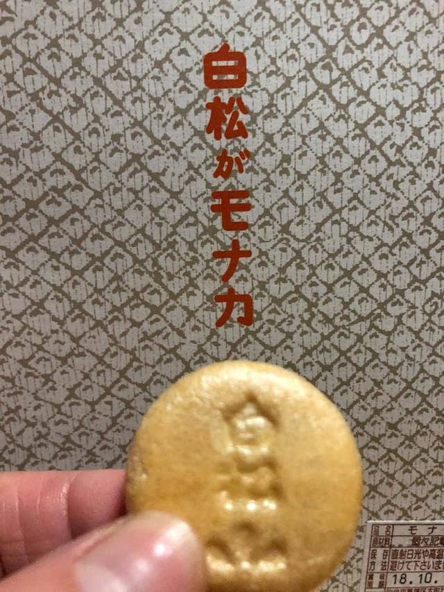 白松がモナカ本舗 晩翠通店 - サブ画像2