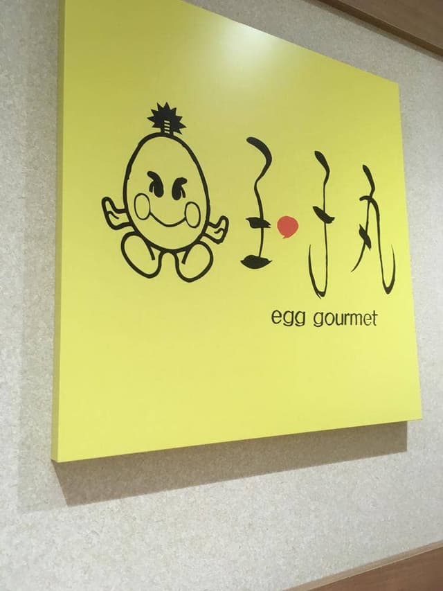 玉子丸 フレスト天満橋店 - サブ画像3