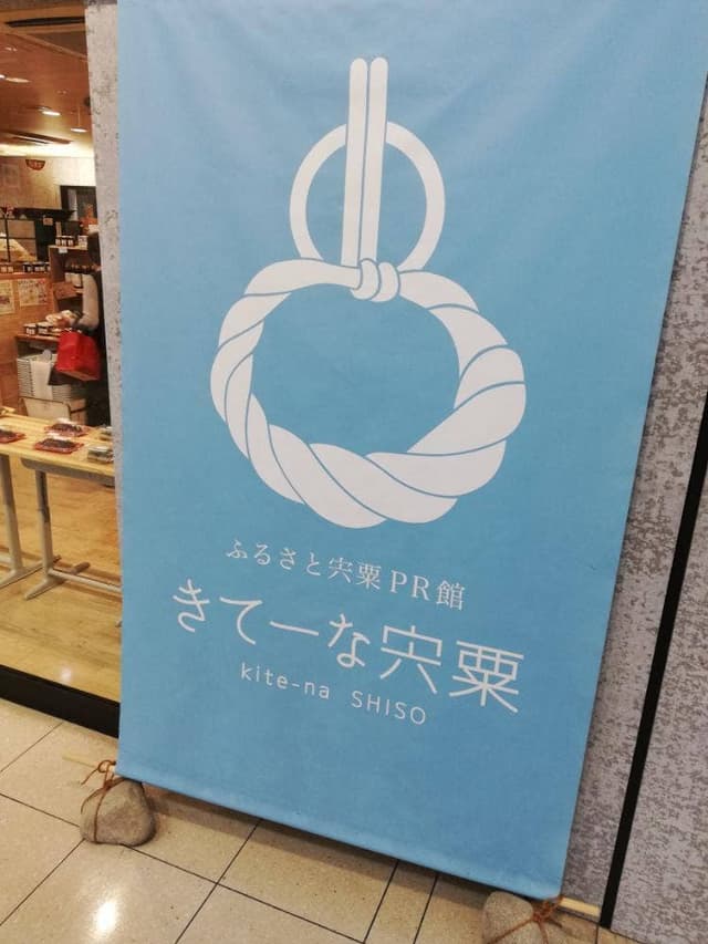 ふるさと宍粟PR館 きてーな宍粟 - サブ画像2