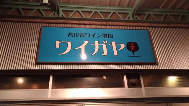 普段着ワイン酒場 ワイガヤ - サブ画像3