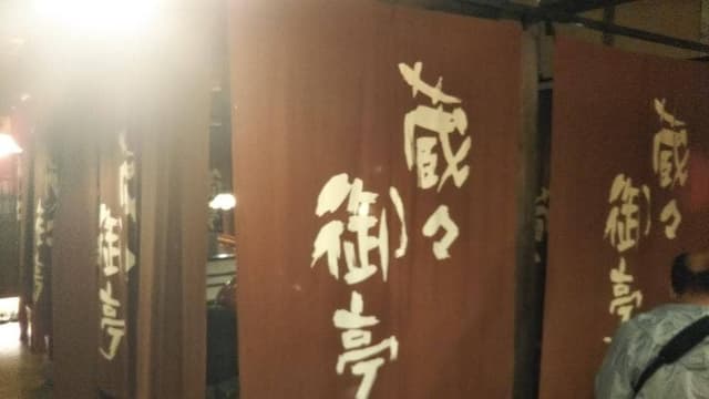 蔵々御亭 - サブ画像1