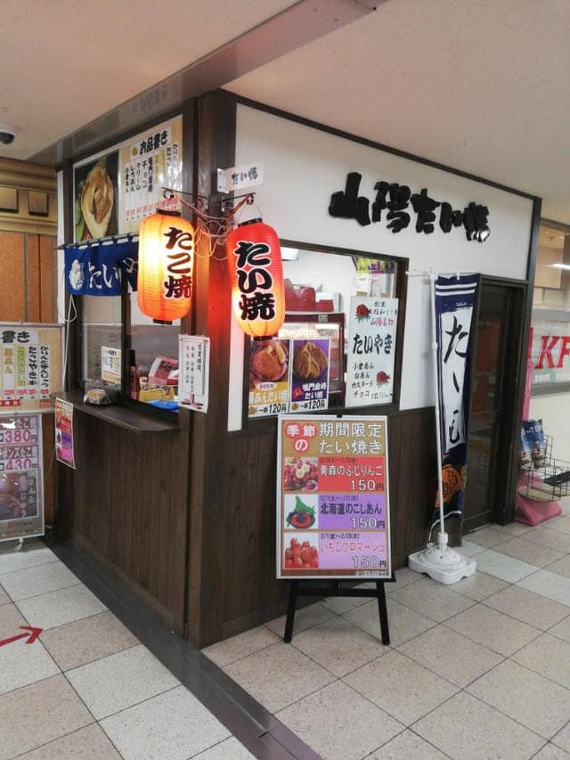 山陽たい焼 明石店 - サブ画像3