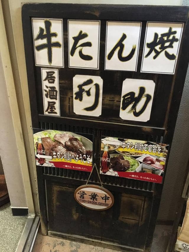 牛たん炭焼の利助 - サブ画像1