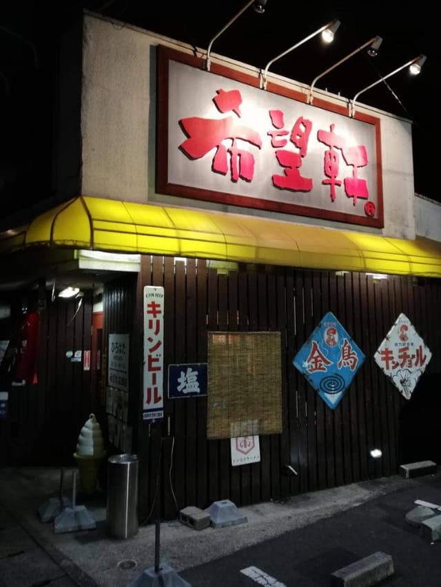 希望軒 広畑店 - サブ画像3