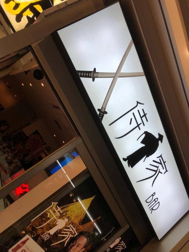 侍家BAR - サブ画像1