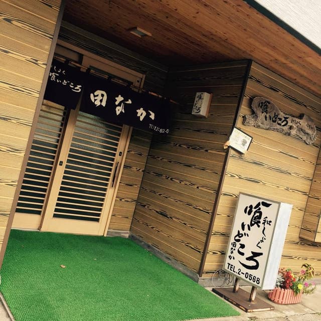 喰いどころ和しょく 田なか - サブ画像2