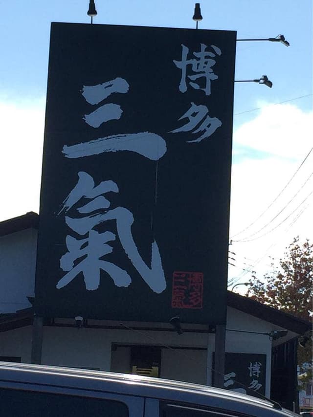 博多三氣 姪浜大通り福重店 - サブ画像3