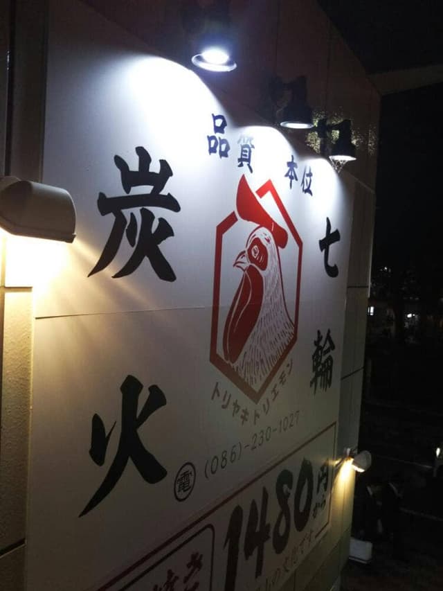 岡山駅前 居酒屋 鳥食べ放題 とりえもん - サブ画像3