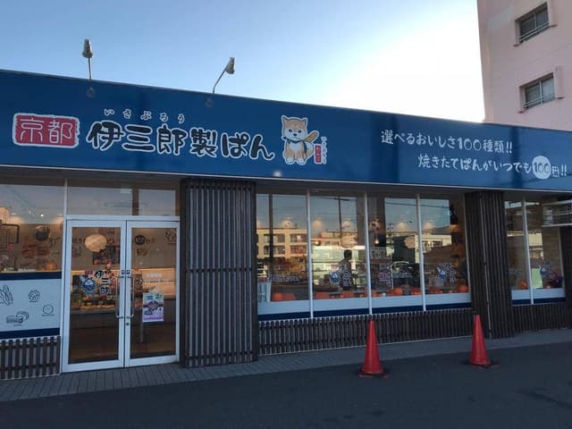 伊三郎製ぱん 長門石店 - サブ画像1