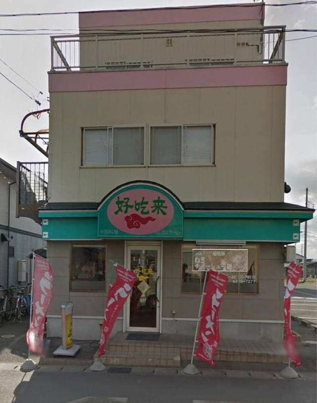 中国料理 好吃来 - サブ画像3