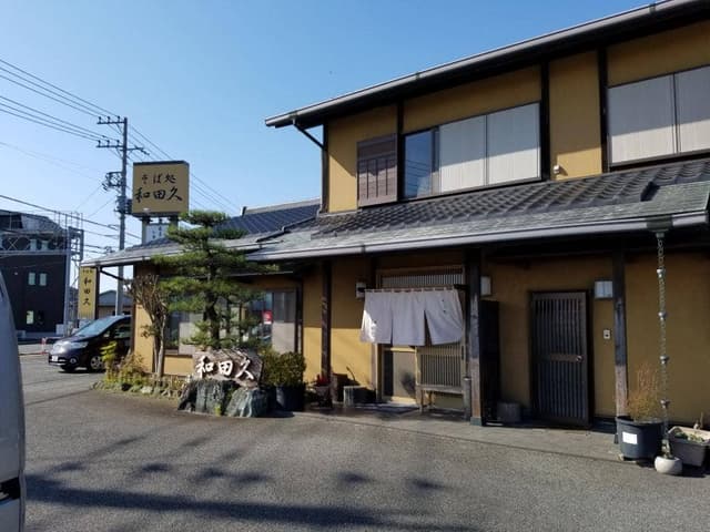 和田久 - サブ画像3