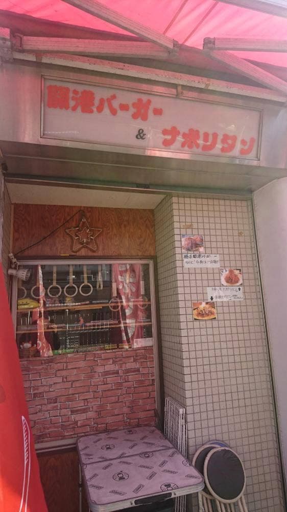 横浜ナポリタンファクトリー 立寄処 道中 - サブ画像1