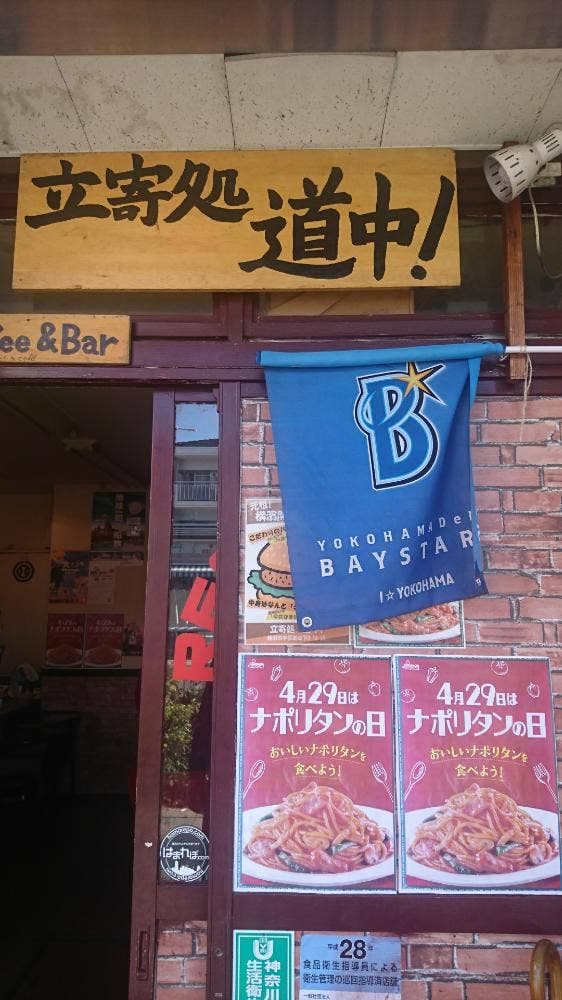 横浜ナポリタンファクトリー 立寄処 道中 - サブ画像2