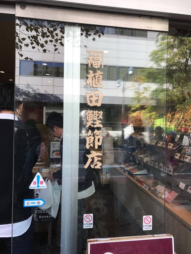 植田鰹節店 - サブ画像3