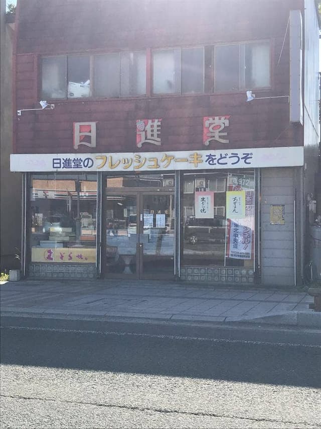 日進堂 - サブ画像1