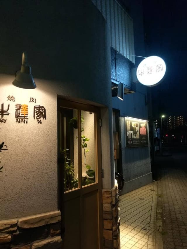 焼肉 牛達家 - サブ画像1