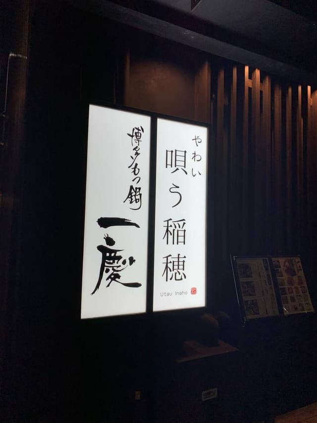 もつ鍋一慶 上川端店 - サブ画像2