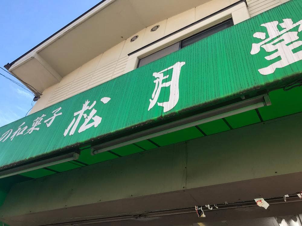 松月堂