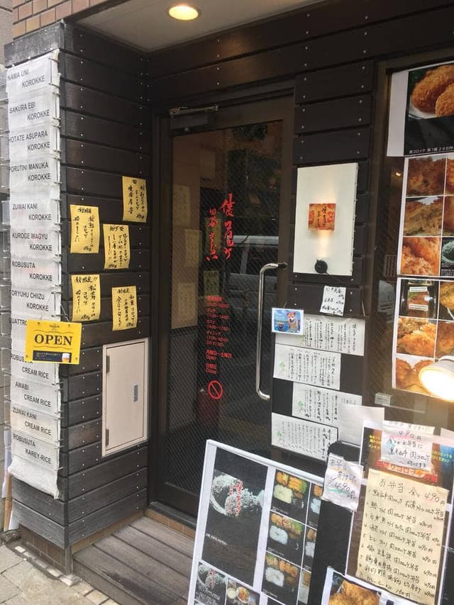 俵コロッケ四谷さくらい - サブ画像1