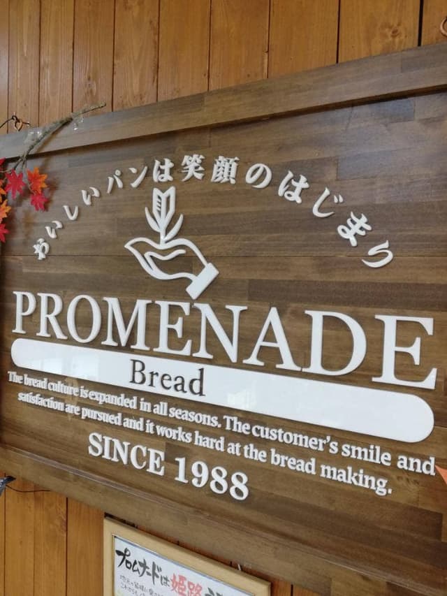 プロムナード 山陽百貨店 - サブ画像2