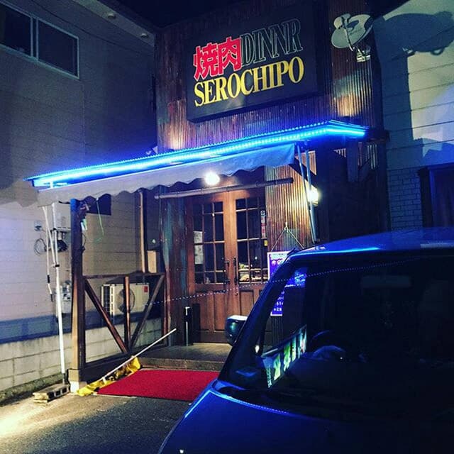 セロチポ - サブ画像1