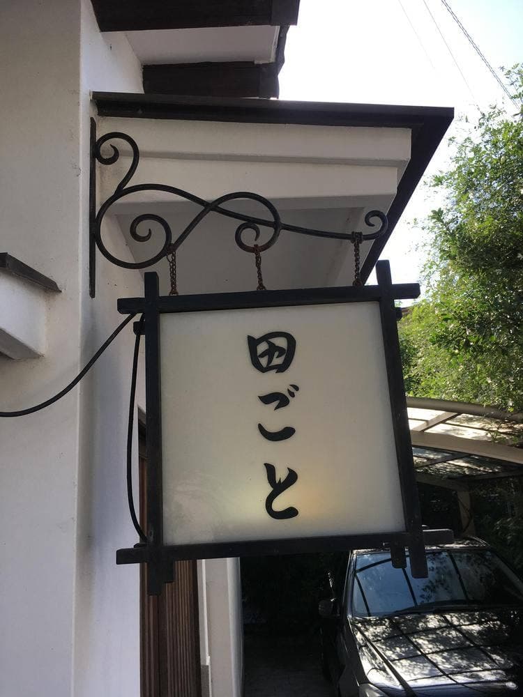 田毎