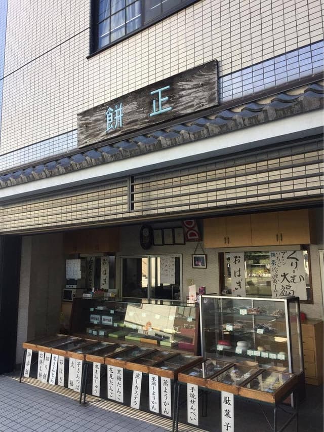 餅正製菓舗 - サブ画像2