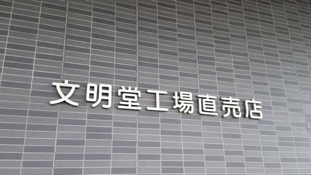 文明堂 工場直売店 - サブ画像3