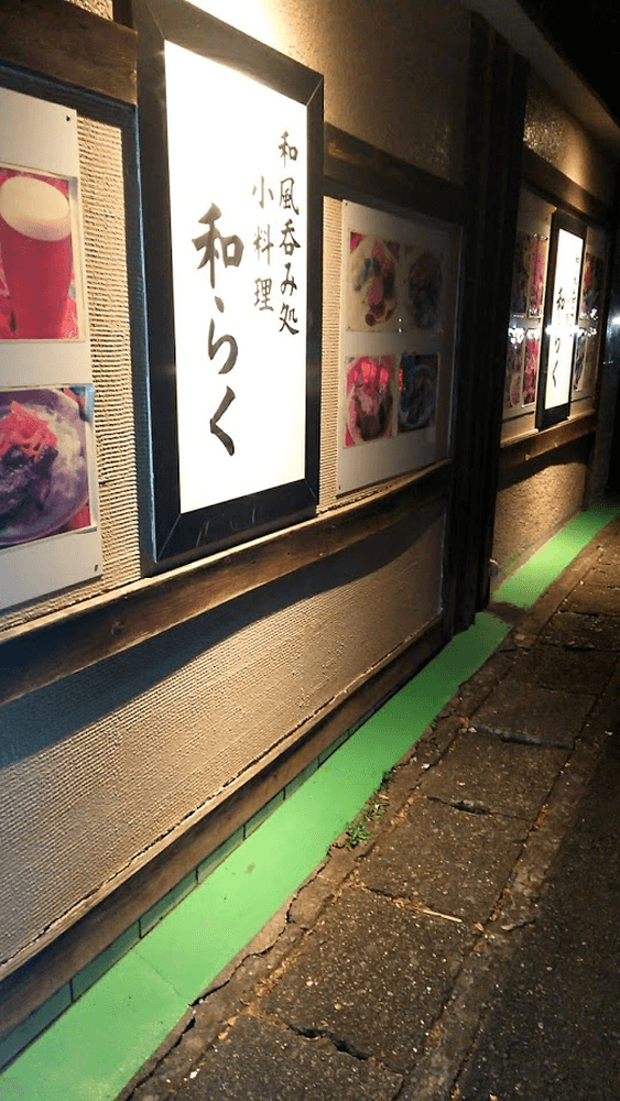 小料理 和らく - サブ画像1