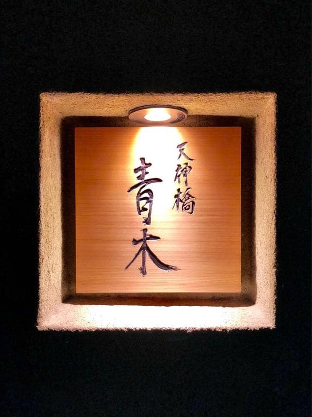 天神橋・青木 - サブ画像3