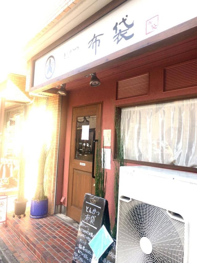 とんかつ 布袋 - サブ画像3