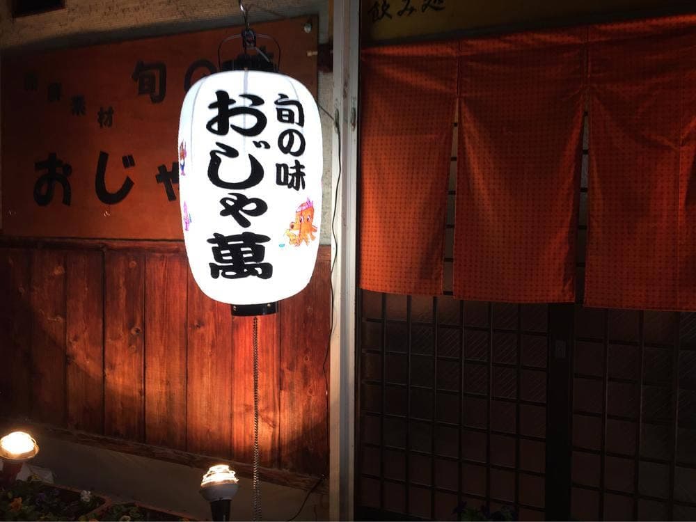 おじゃ萬