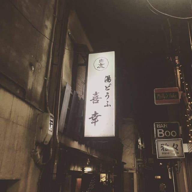 喜幸 - サブ画像3