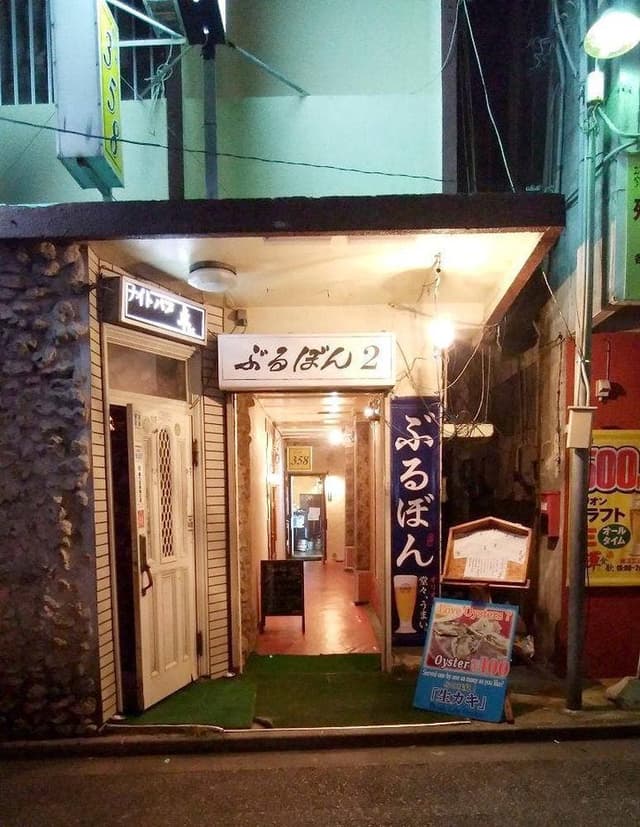 ぶるぼん 本日は日本酒で - サブ画像3
