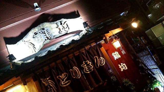 鶏均 - サブ画像2