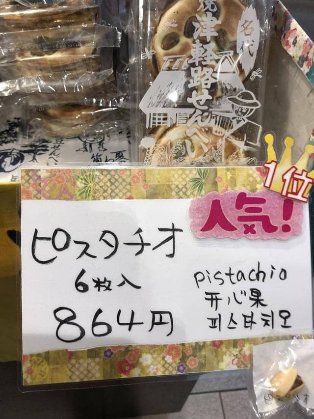 小山せんべい JR青森駅店 - サブ画像1