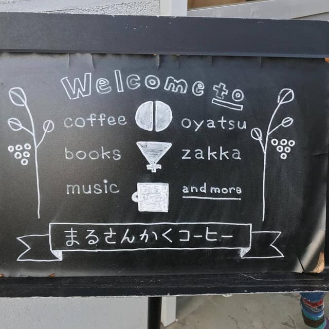 まるさんかくコーヒー - サブ画像3