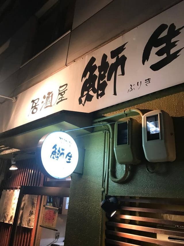 鰤生 - サブ画像2