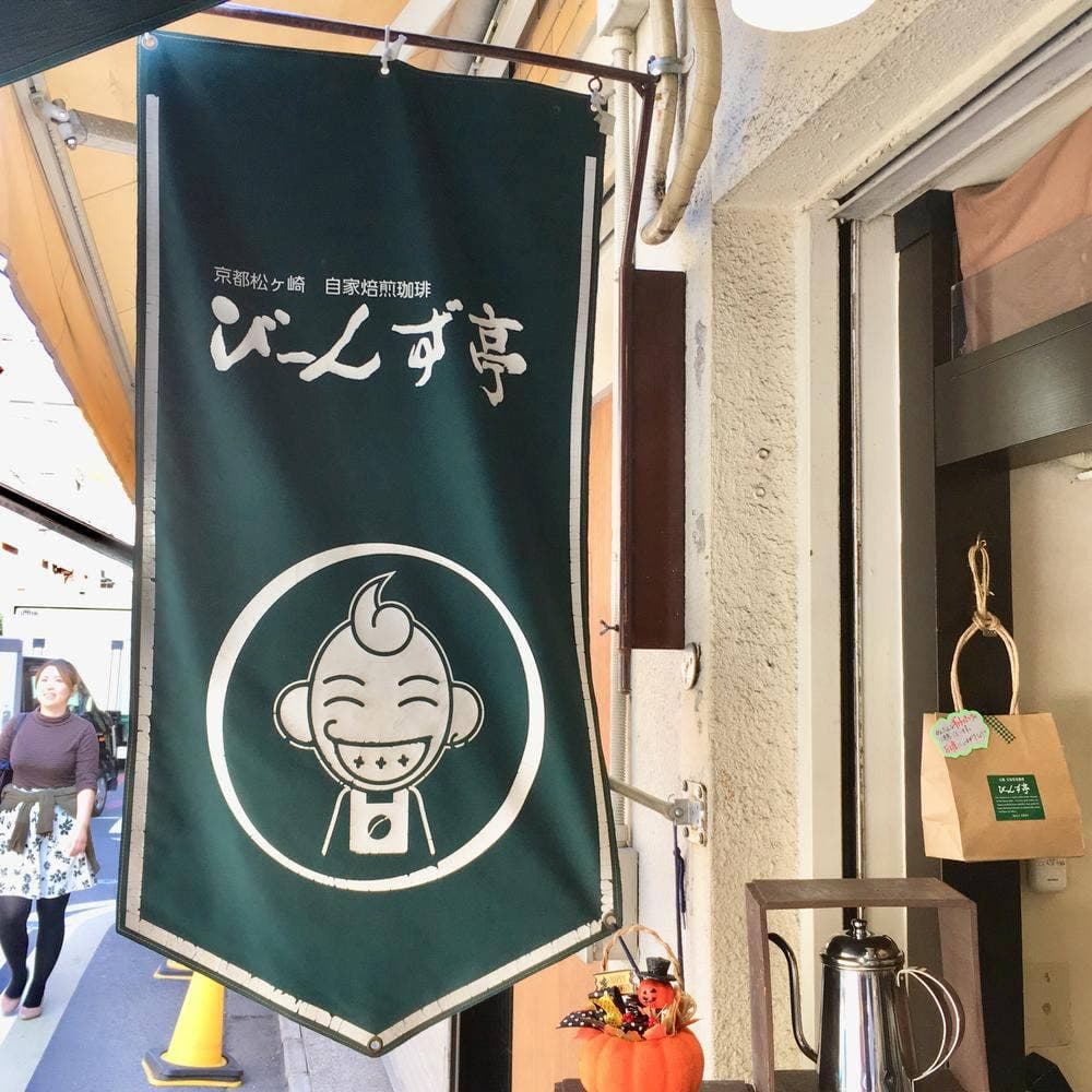 びーんず亭
