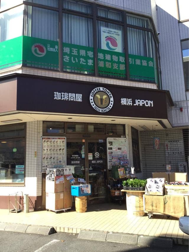 珈琲問屋 浦和店 - サブ画像3
