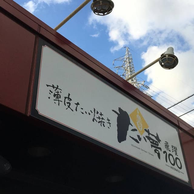たい夢柳瀬川店 - サブ画像2