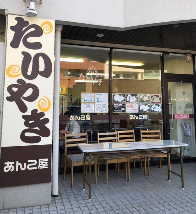 あんこ屋 - サブ画像2