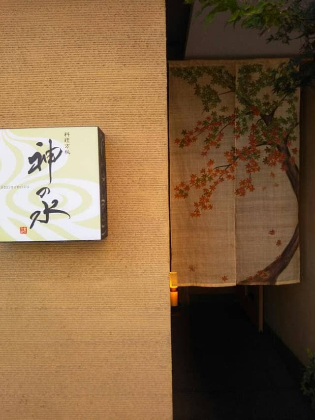 料理方秘 神の水 - サブ画像1