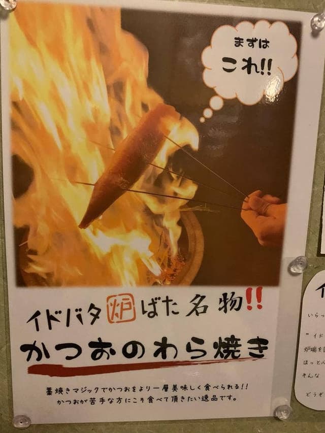 イドバタ炉ばた - サブ画像1