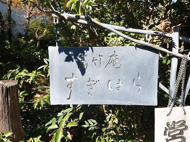 すぎはら - サブ画像1
