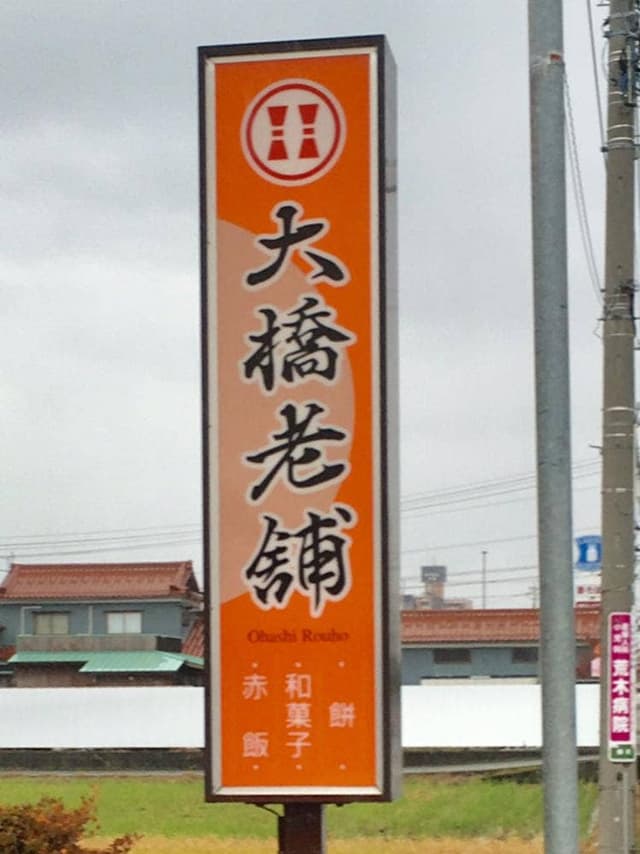 大橋老舗 - サブ画像2