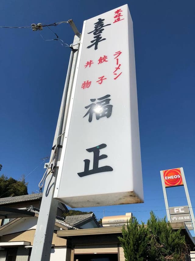 福正 - サブ画像1