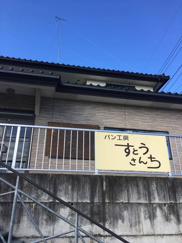 すとうさんち - サブ画像1