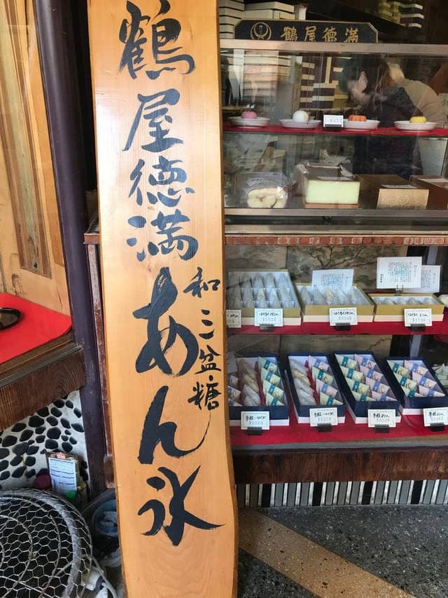 鶴屋徳満 本店 - サブ画像1