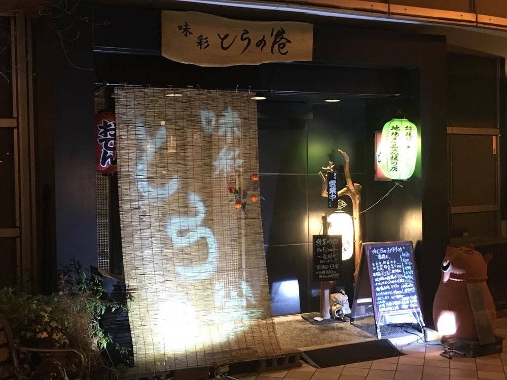 日本料理 とらの巻